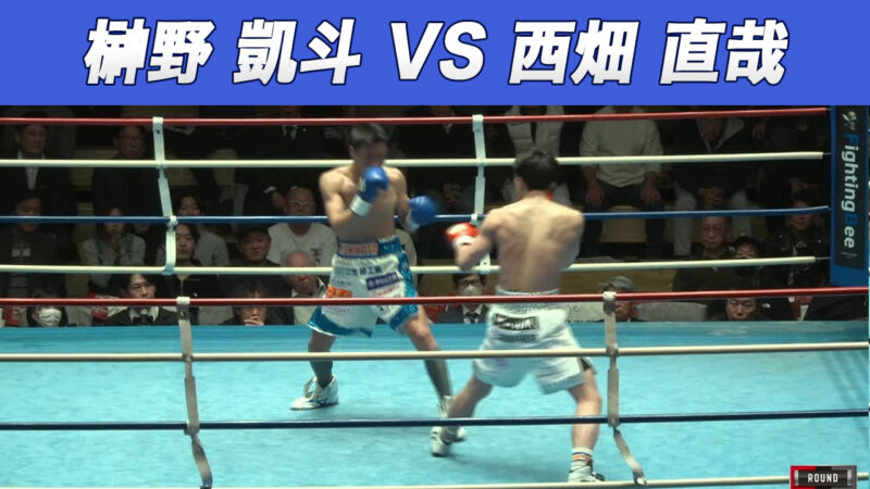 榊野 凱斗 VS 西畑 直哉