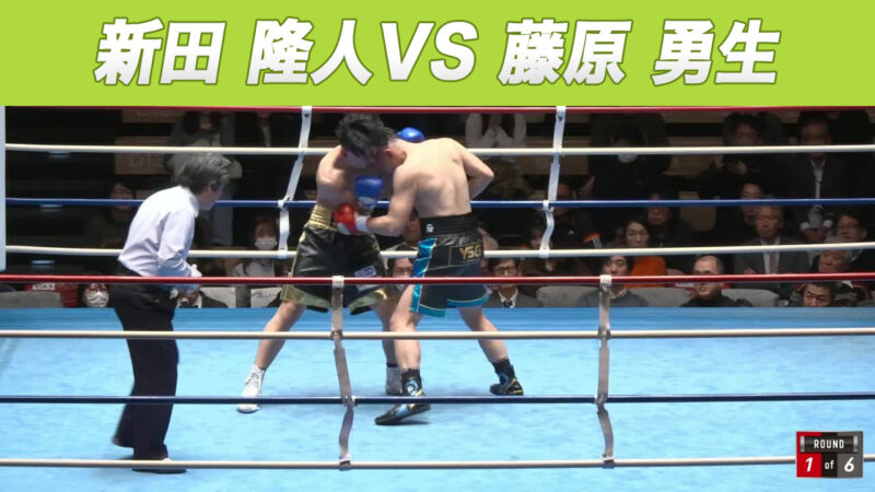 新田 隆人VS 藤原 勇生