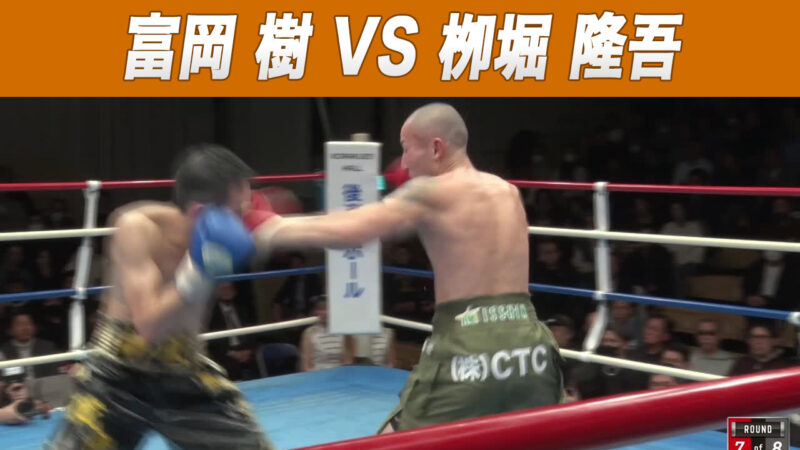 富岡 樹 VS 栁堀 隆吾