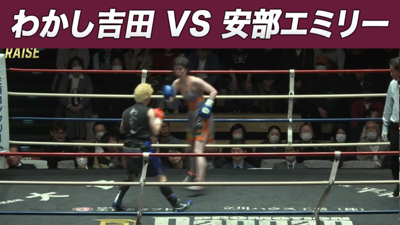 わかし吉田 VS 安部エミリー