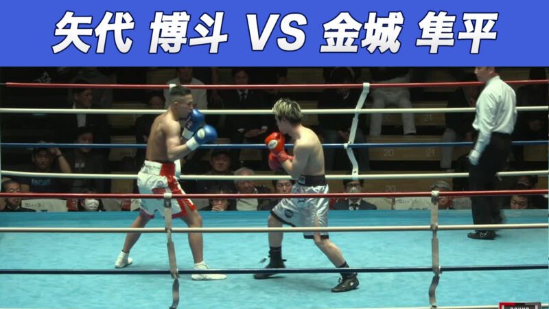 矢代 博斗 VS 金城 隼平