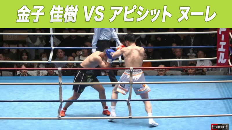 金子 佳樹 VS アピシット ヌーレ