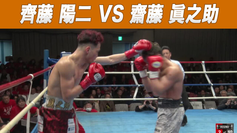 齊藤 陽二 VS 齋藤 眞之助