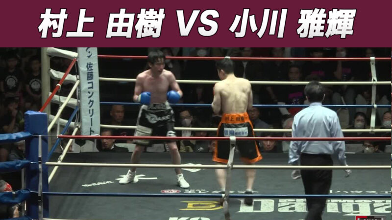 村上 由樹 VS 小川 雅輝