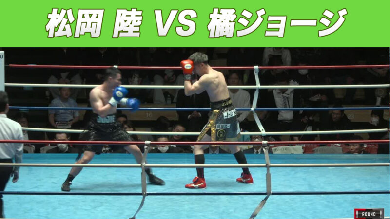 松岡 陸 VS 橘ジョージ