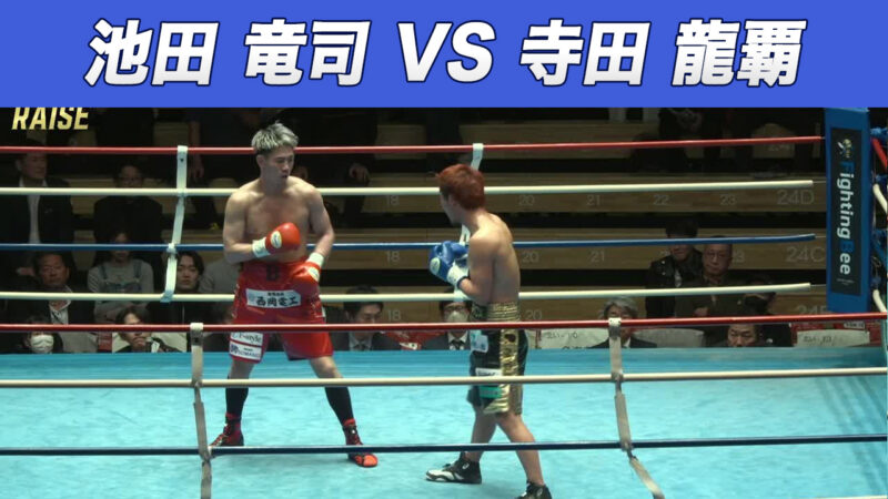 池田 竜司 VS 寺田 龍覇