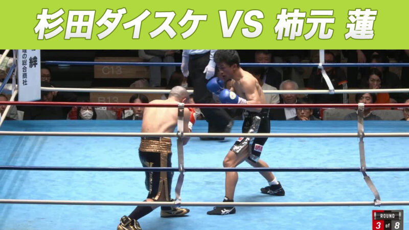 杉田ダイスケ VS 柿元 蓮