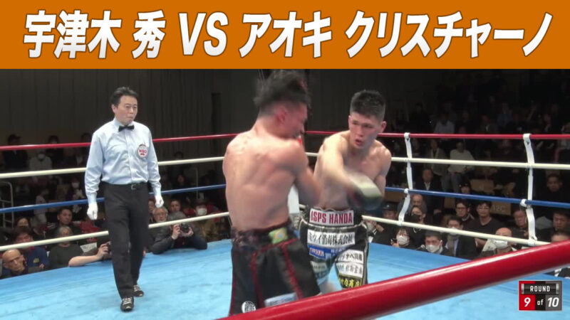 宇津木 秀 VS アオキ クリスチャーノ