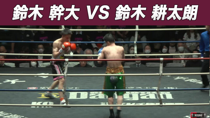 鈴木 幹大 VS 鈴木 耕太朗