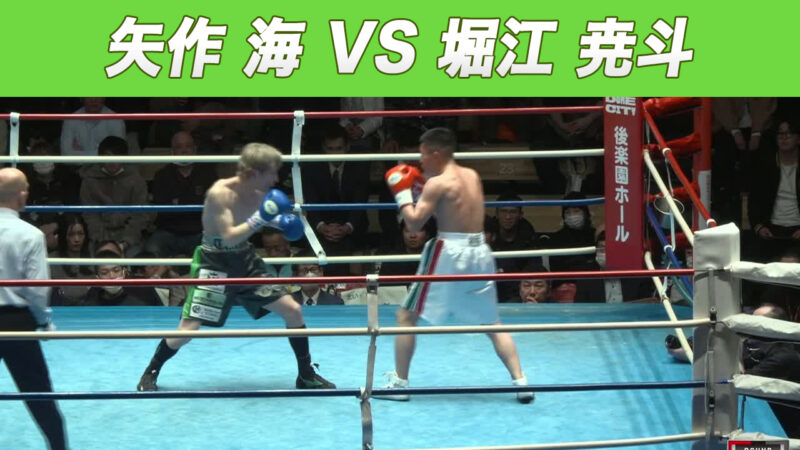 矢作 海 VS 堀江 尭斗