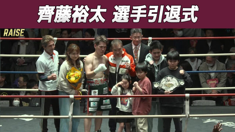 齊藤裕太 選手引退式