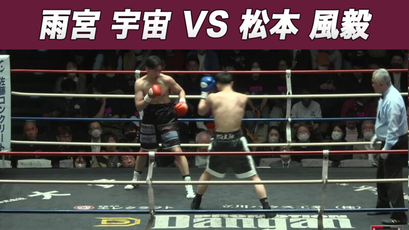 雨宮 宇宙 VS 松本 風毅
