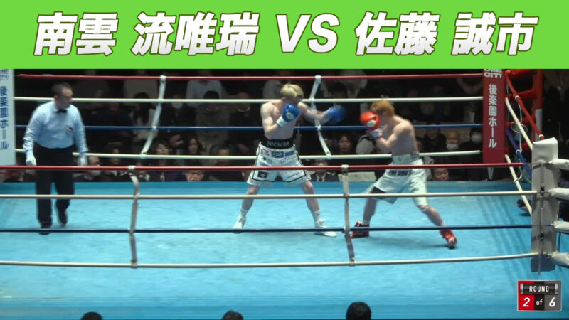 南雲 流唯瑞 VS 佐藤 誠市
