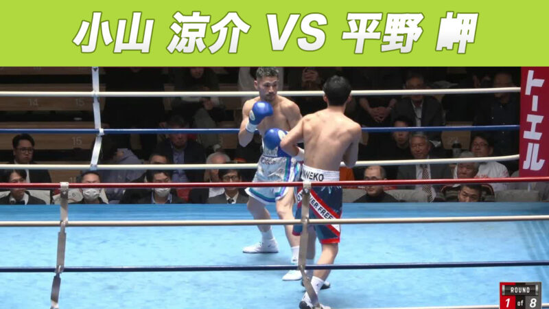 小山 涼介 VS 平野 岬