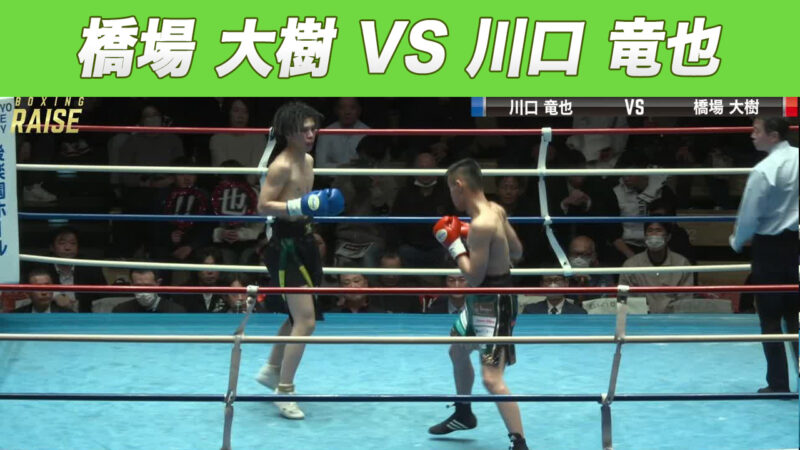 橋場 大樹 VS 川口 竜也