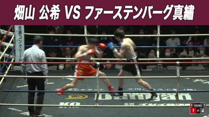 畑山 公希 VS ファーステンバーグ真繡