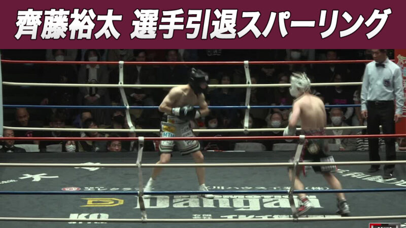 【引退スパーリング】齊藤裕太 VS 栗原慶太