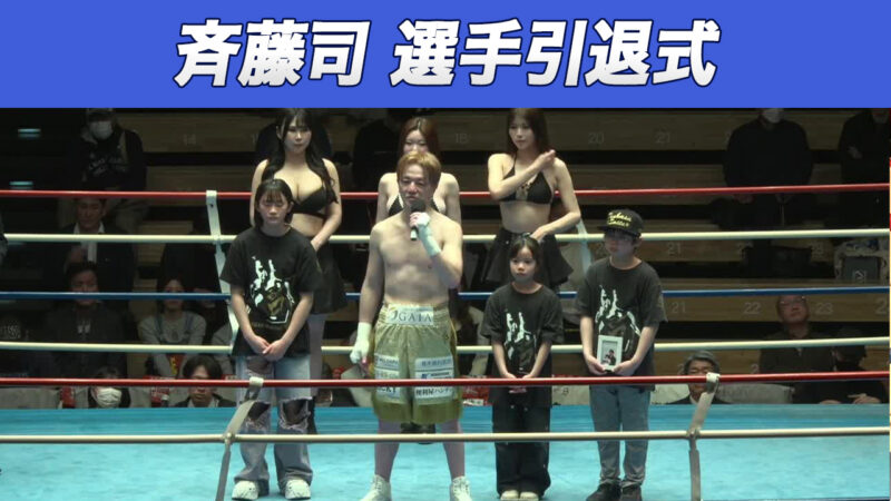 斉藤司 選手引退式