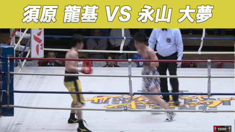須原 龍基 VS 永山 大夢