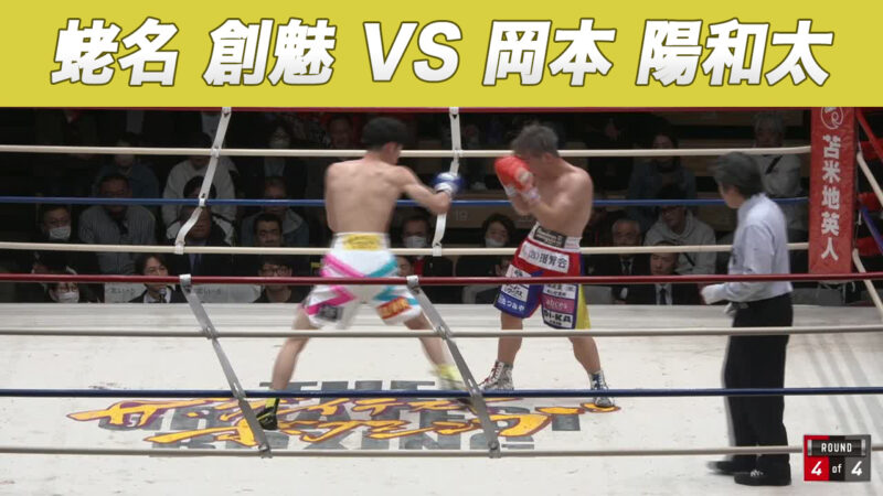 蛯名 創魅 VS 岡本 陽和太