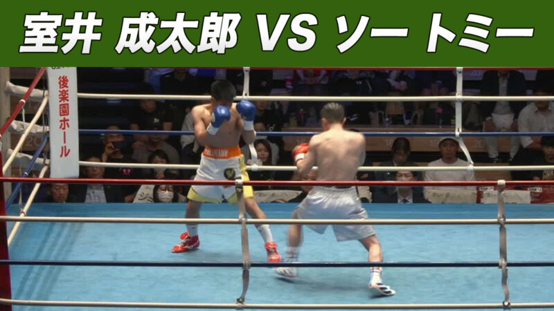 室井 成太郎 VS ソー トミー