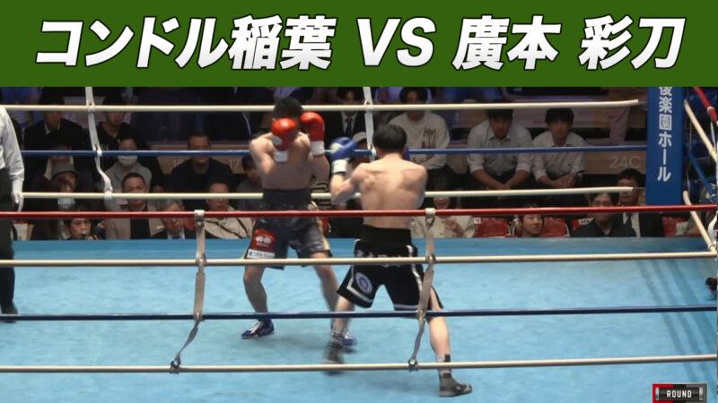 コンドル稲葉 VS 廣本 彩刀