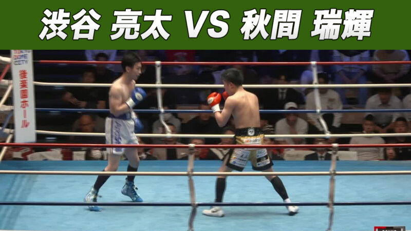 渋谷 亮太 VS 秋間 瑞輝