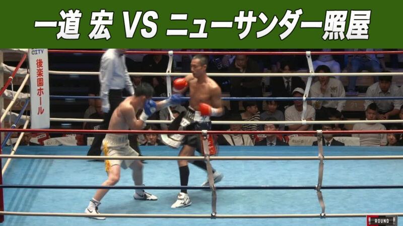 一道 宏 VS ニューサンダー照屋