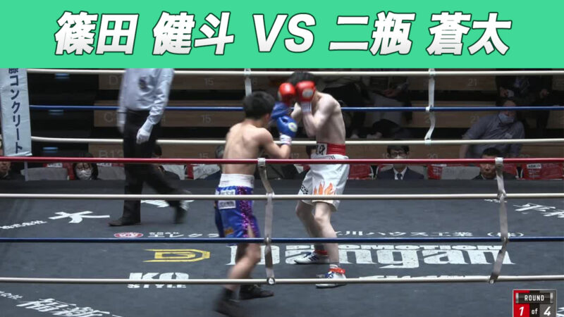 篠田 健斗 VS 二瓶 蒼太