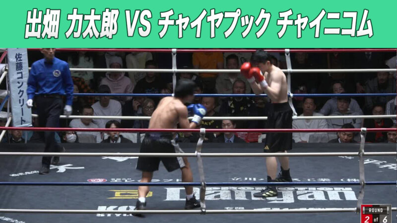 出畑 力太郎 VS チャイヤプック チャイニコム