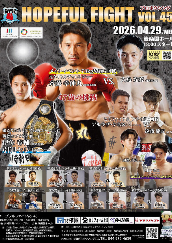 ホープフルファイトvol.45