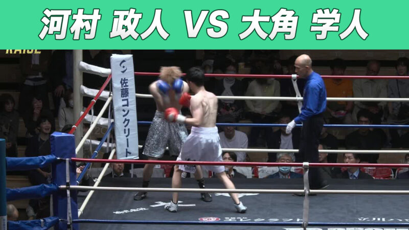 河村 政人 VS 大角 学人