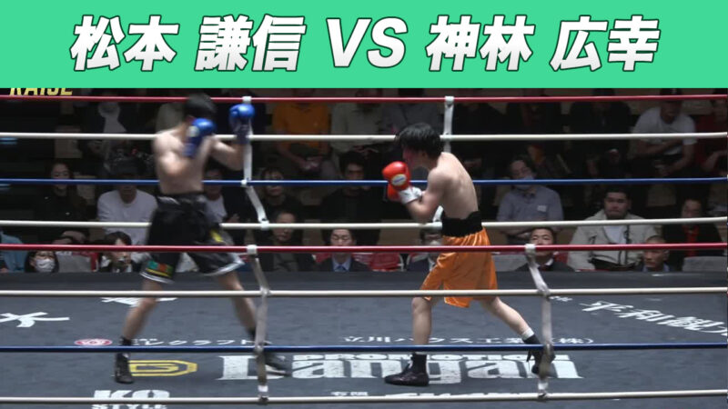 松本 謙信 VS 神林 広幸
