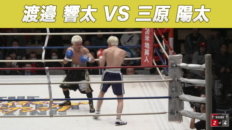 渡邉 響太 VS 三原 陽太