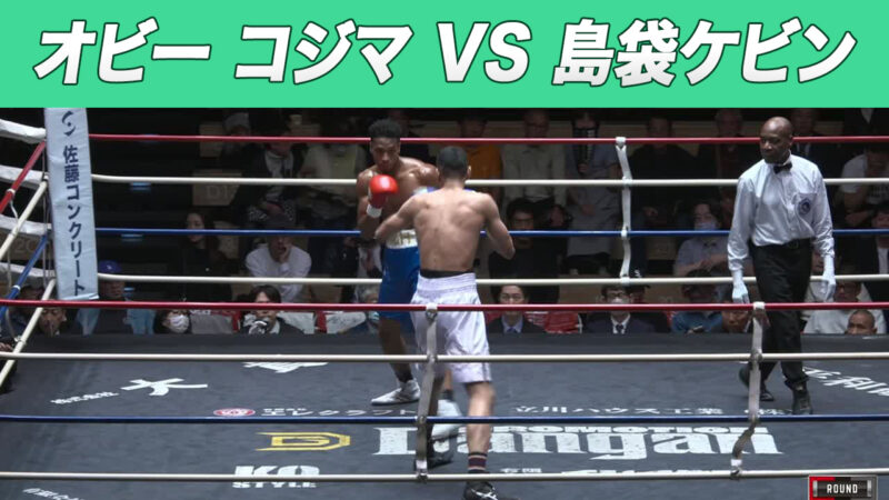 オビー コジマ VS 島袋ケビン