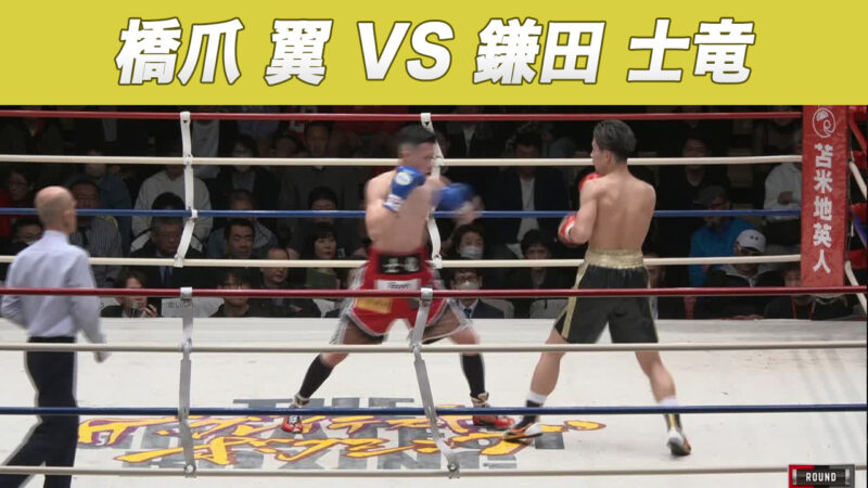 橋爪 翼 VS 鎌田 士竜