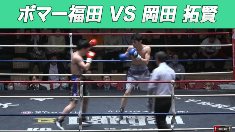 ボマー福田 VS 岡田 拓賢