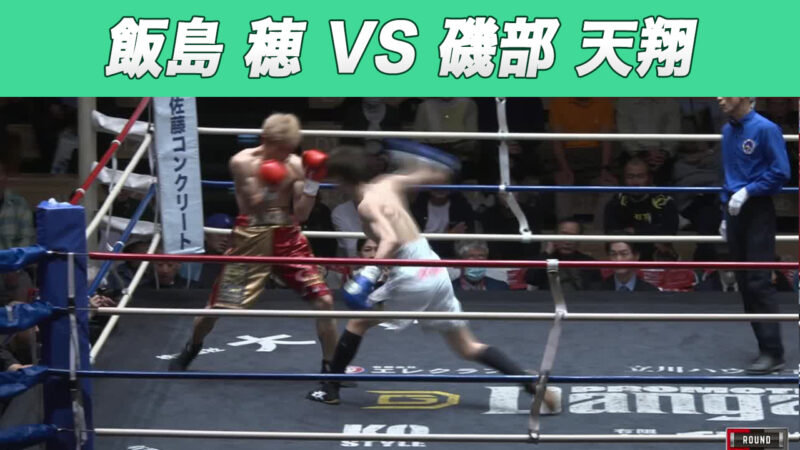 飯島 穂 VS 磯部 天翔