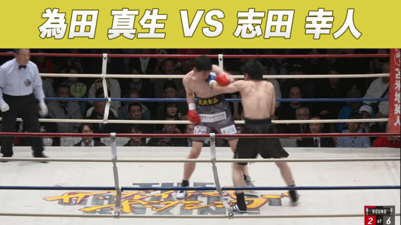 為田 真生 VS 志田 幸人