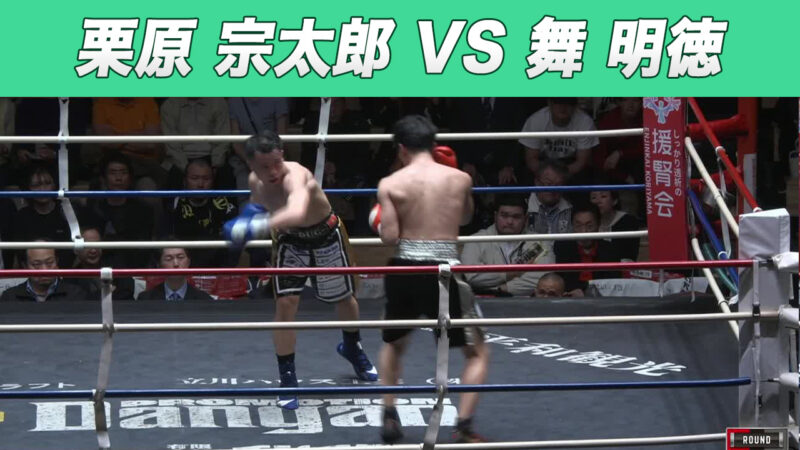 栗原 宗太郎 VS 舞 明徳