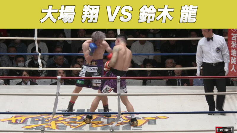 大場 翔 VS 鈴木 龍