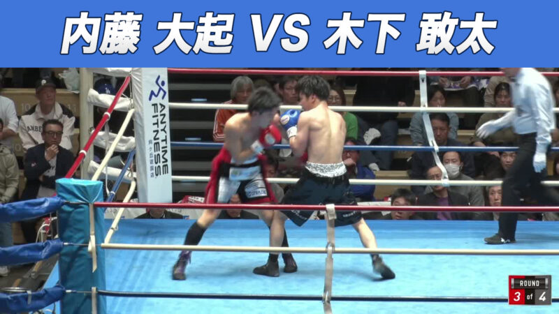 内藤 大起 VS 木下 敢太