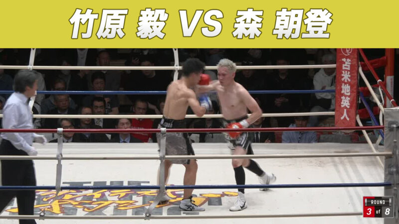 竹原 毅 VS 森 朝登