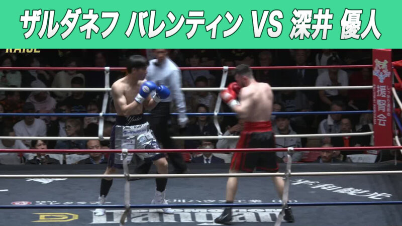 ザルダネフ バレンティン VS 深井 優人