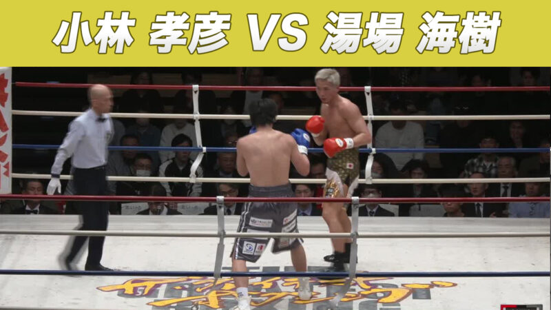 小林 孝彦 VS 湯場 海樹