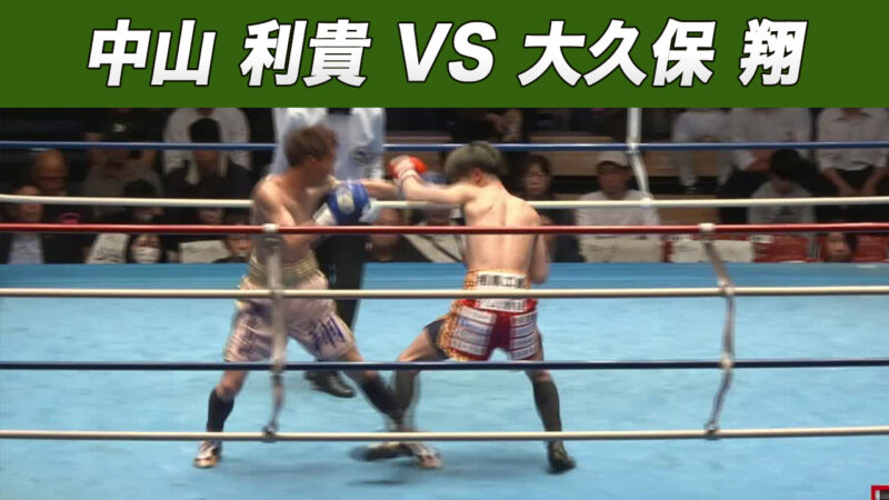 中山 利貴 VS 大久保 翔