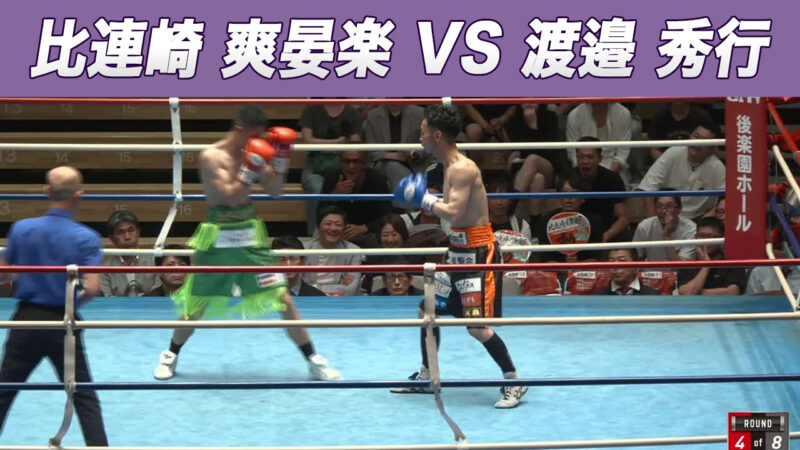 比連崎 爽晏楽 VS 渡邉 秀行