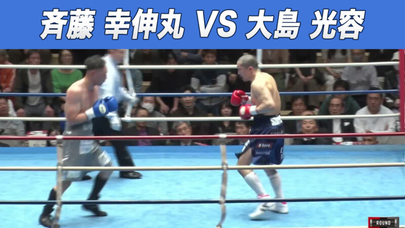 斉藤 幸伸丸 VS 大島 光容