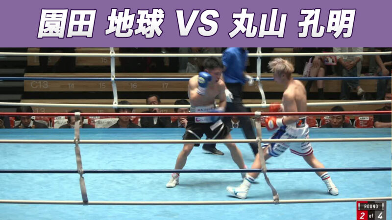 園田 地球 VS 丸山 孔明