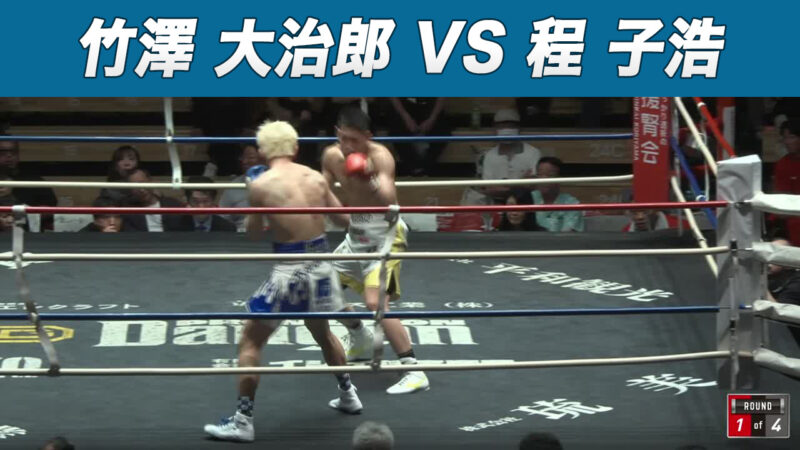 竹澤 大治郎 VS 程 子浩